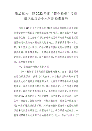 基层党员干部2023年度“四个检视”专题组织生活会个人对照检查材料.docx