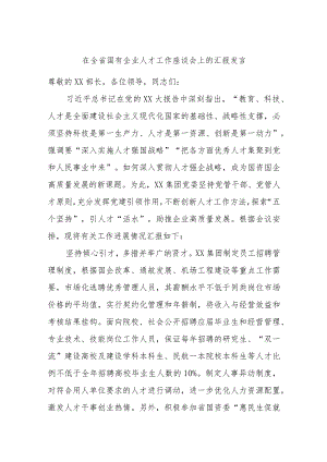 在全省国有企业人才工作座谈会上的汇报发言.docx