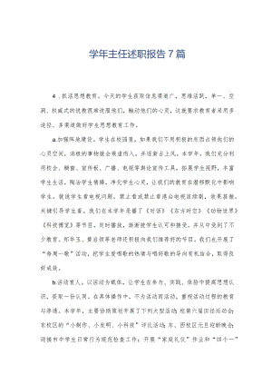 学年主任述职报告7篇.docx