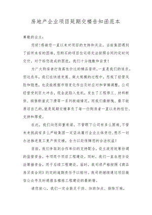 房地产企业项目延期交楼告知函范本.docx