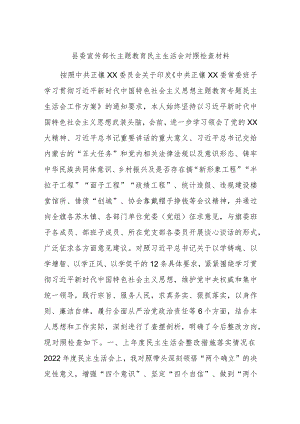 县委宣传部长主题教育民主生活会对照检查材料.docx
