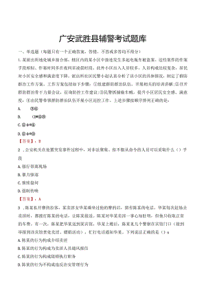 广安武胜县辅警考试题库.docx