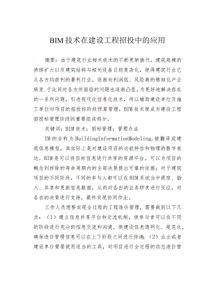 BIM技术在建设工程招投中的应用.docx