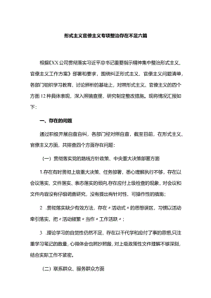 形式主义官僚主义专项整治存在不足六篇.docx