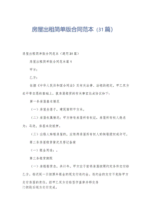 房屋出租简单版合同范本（31篇）.docx