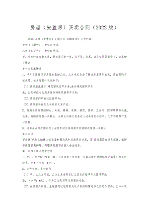房屋（安置房）买卖合同（版）.docx