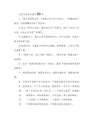 攻坚克难类过渡句50例.docx