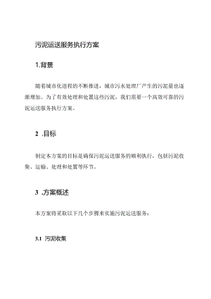 污泥运送服务执行方案.docx
