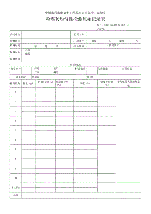 粉煤灰原始记录表2013.7.docx