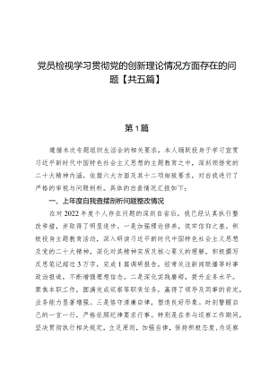 党员检视学习贯彻党的创新理论情况方面存在的问题【五篇】.docx