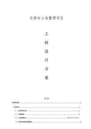 马营村土地整理项目工程设计方案-B册.docx