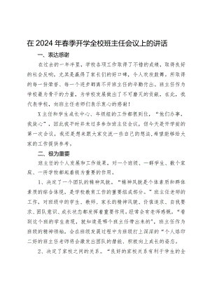 在2024年春季开学全校班主任会议上的讲话.docx