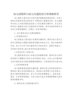 幼儿园教师与幼儿沟通的技巧和策略研究.docx
