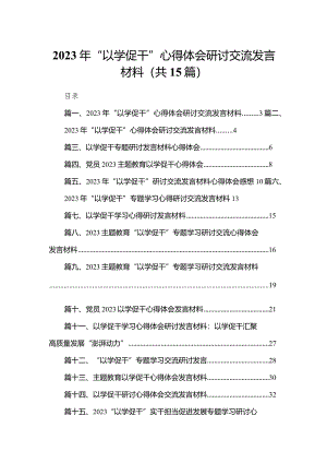 2023年“以学促干”心得体会研讨交流发言材料15篇（精编版）.docx