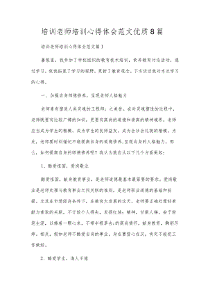 培训教师培训心得体会范文优质8篇.docx