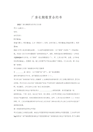 厂房长期租赁合约书.docx