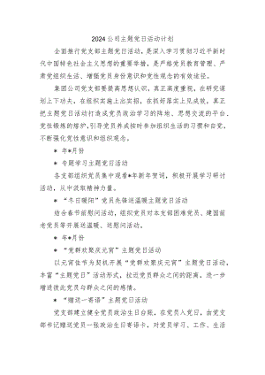 2024公司主题党日活动计划.docx