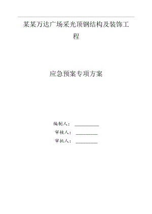 采光顶钢结构安装应急预案模板.docx