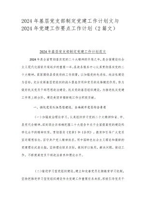 2024年基层党支部制定党建工作计划文与2024年党建工作要点工作计划（2篇文）.docx