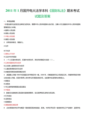2011年1月国开电大法学本科《国际私法》期末考试试题及答案.docx