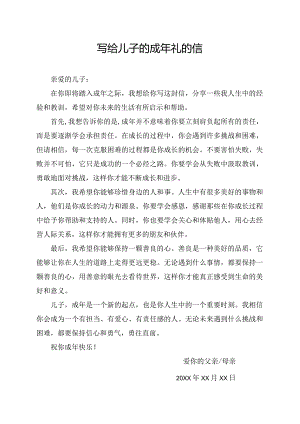 写给儿子的成年礼的信.docx