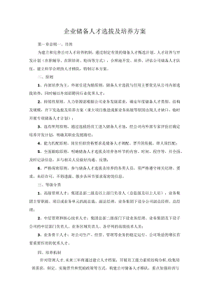 企业储备人才选拔及培养方案.docx