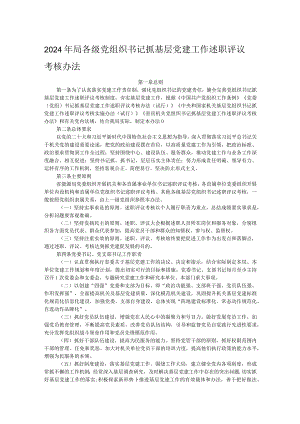 2024年局各级党组织书记抓基层党建工作述职评议考核办法.docx