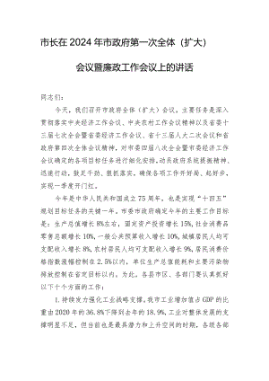 市长在2024年市政府第一次全体（扩大）会议暨廉政工作会议上的讲话.docx