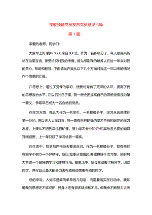 接收预备党员发言党员意见六篇.docx