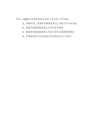 特教学校、普通学校特教班学生入学综合评估申请表.docx