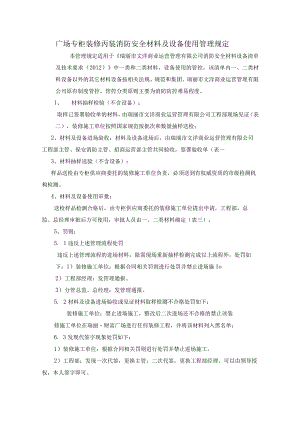 广场专柜装修丙装消防安全材料及设备使用管理规定.docx