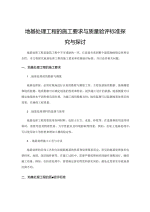 地基处理工程的施工要求与质量验评标准探究与探讨.docx