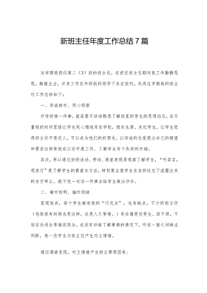 新班主任年度工作总结7篇.docx