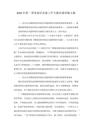 2024年第一季度基层党建工作专题党课讲稿文稿两篇.docx