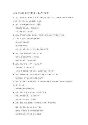 古汉语中常见固定句式（格式）集锦.docx