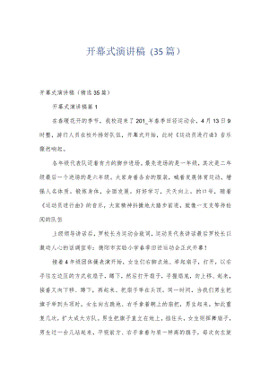 开幕式演讲稿（35篇）.docx
