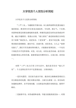 大学党员个人党性分析简短.docx