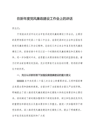 在新年度党风廉政建设工作会上的讲话.docx