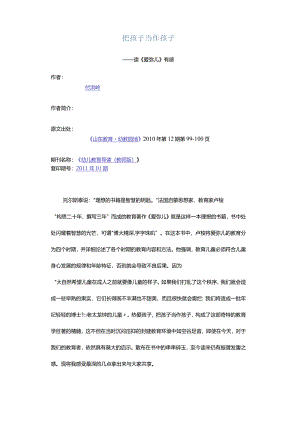 把孩子当作孩子-——读《爱弥儿》有感.docx