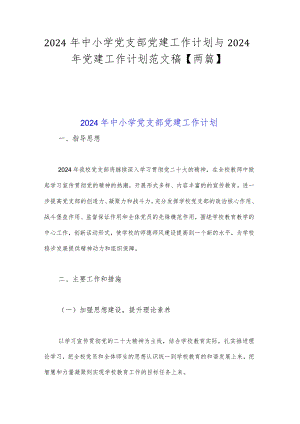 2024年中小学党支部党建工作计划与2024年党建工作计划范文稿【两篇】.docx