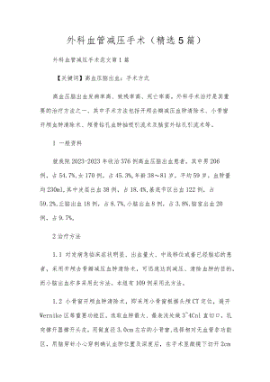 外科血管减压手术(精选5篇).docx