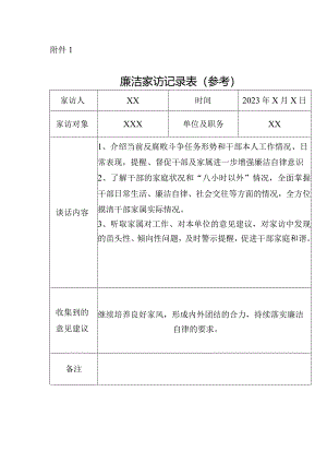 廉洁家访记录表.docx