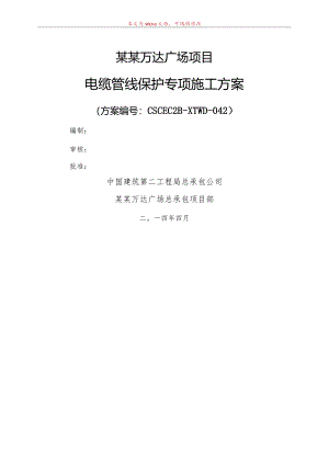 电缆管线保护专项方案改模板.docx