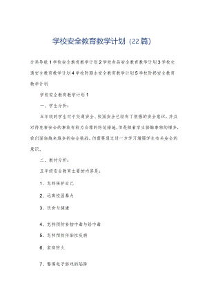 学校安全教育教学计划（22篇）.docx