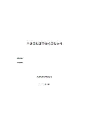 空调采购项目询价采购文件.docx