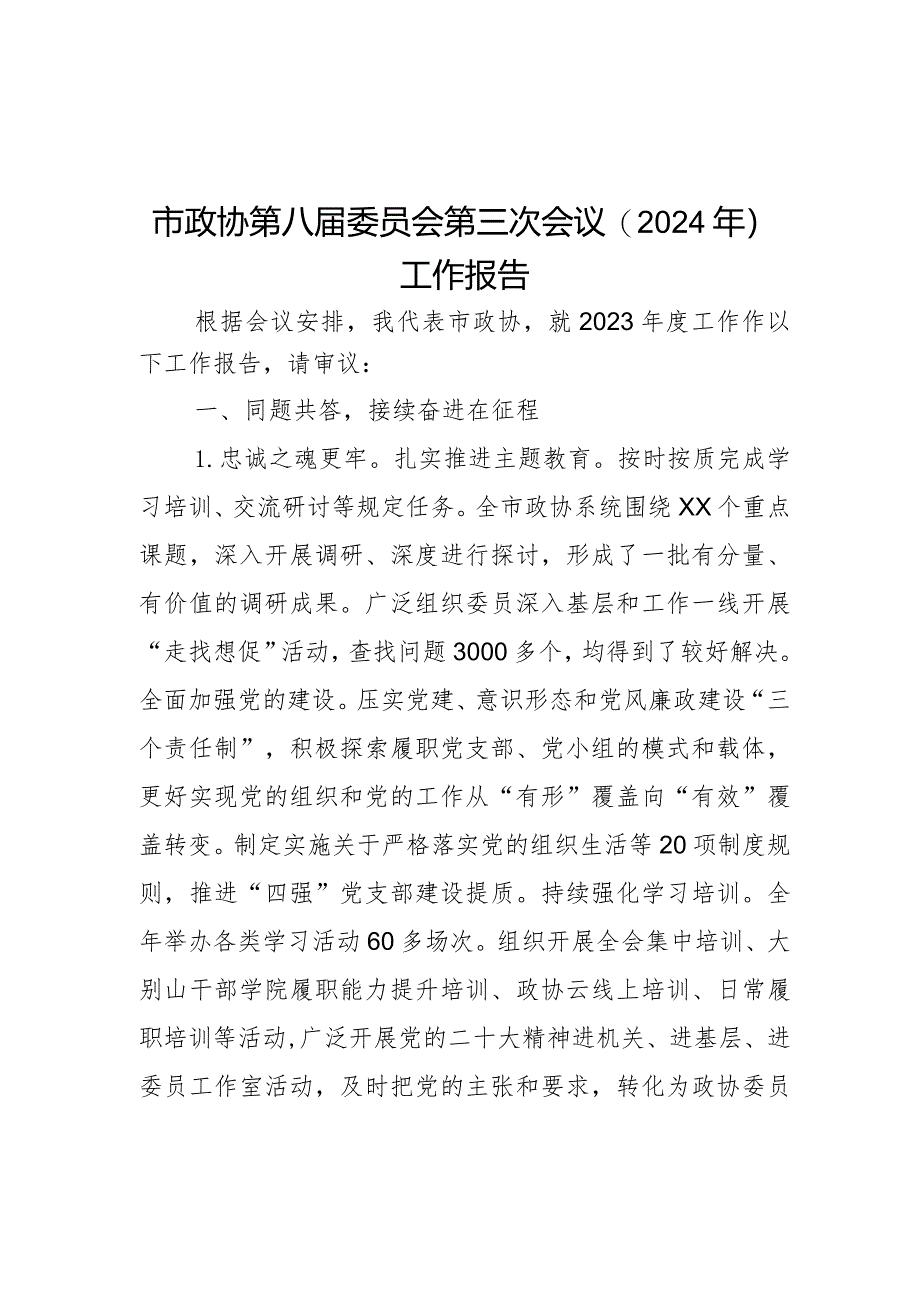 市政协第八届委员会第三次会议(2024年)工作报告.docx_第1页