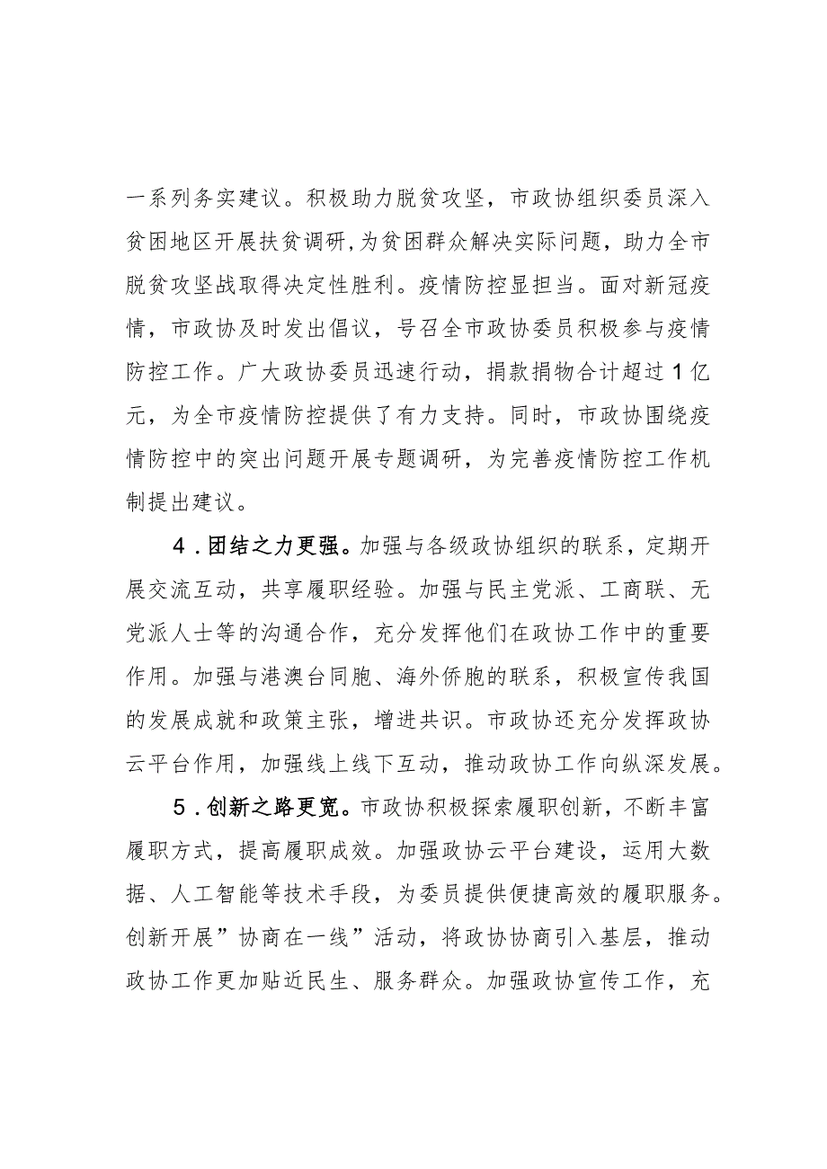 市政协第八届委员会第三次会议(2024年)工作报告.docx_第3页