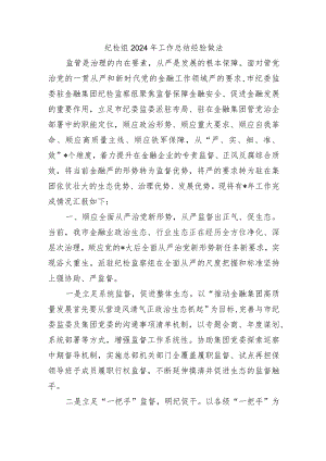 纪检组2024年工作总结经验做法.docx