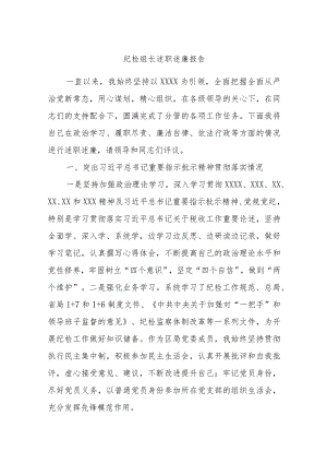 纪检组长述职述廉报告.docx