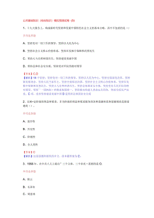 公共基础知识（综合知识）模拟预测试卷（5）.docx